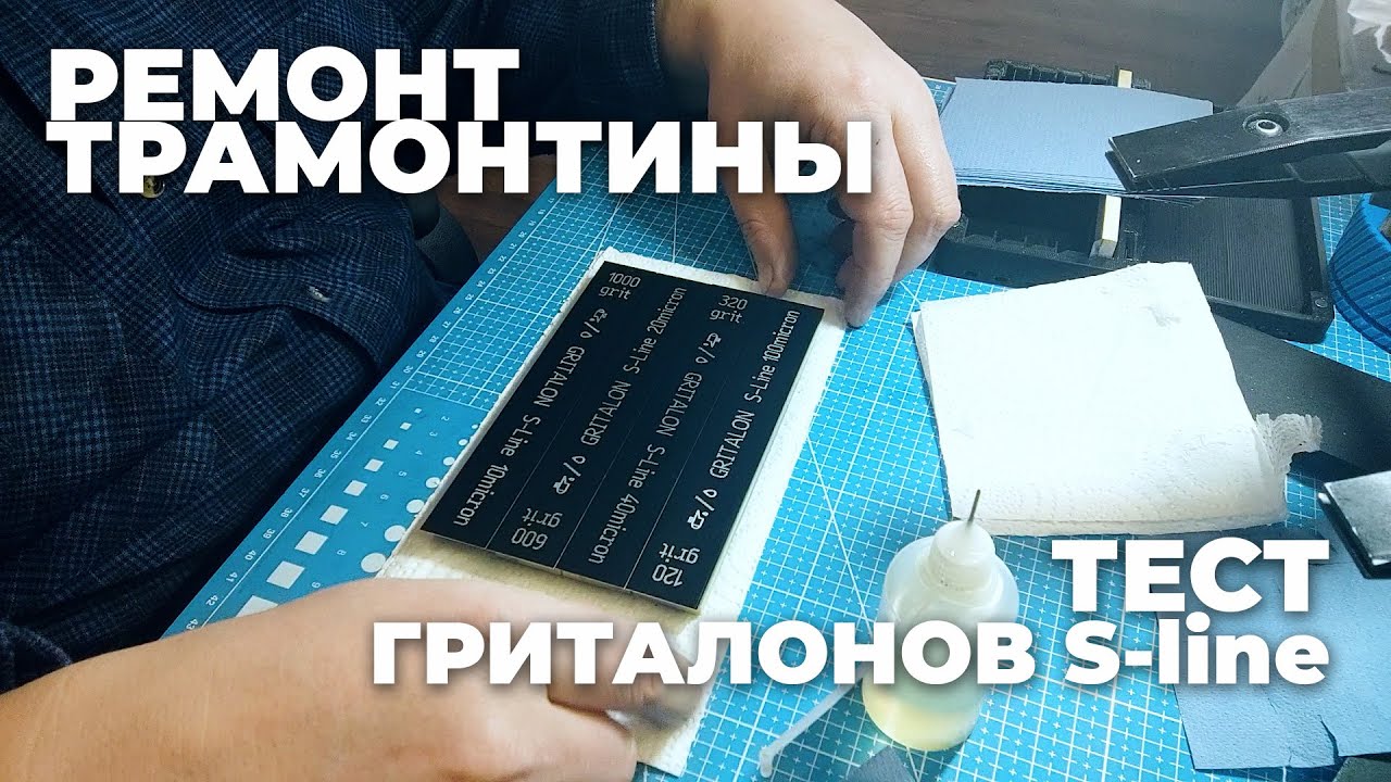 ТЕСТ АБРАЗИВОВ ГРИТАЛОН S-LINE ОА. Ремонтирую жуткую Трамонтину