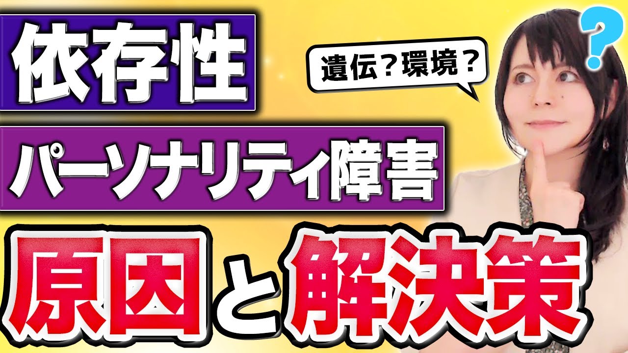 【人に合せすぎる】依存性パーソナリティ障害は遺伝？原因と回復ステップ