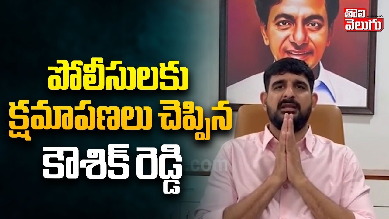 పోలీసులకు క్షమాపణలు చెప్పిన కౌశిక్ రెడ్డి | Kaushik Reddy Apologies to Police | #Tolivelugu