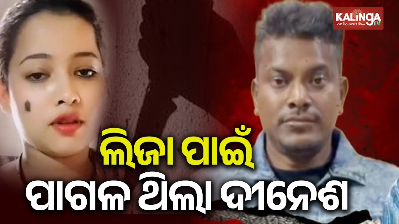 Bhubaneswar love-murder-accident case: Dinesh reveals Parlour Queen Liza's truth | Kalinga TV