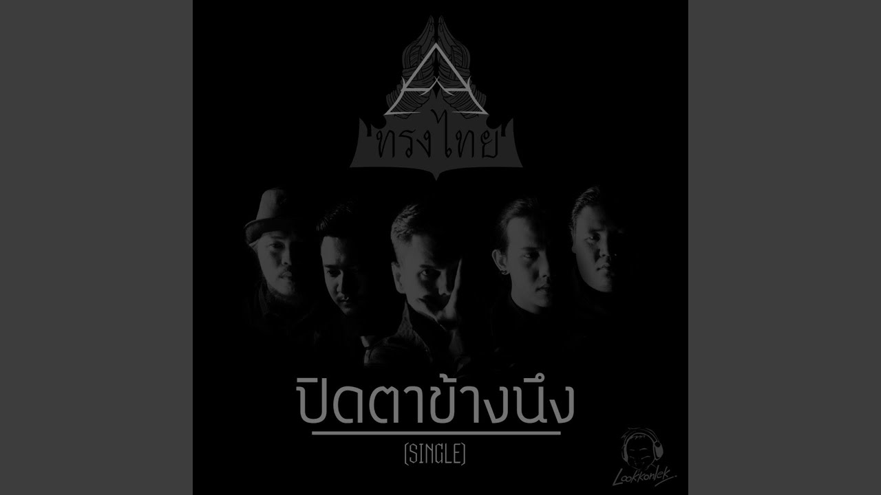 ปิดตาข้างนึง