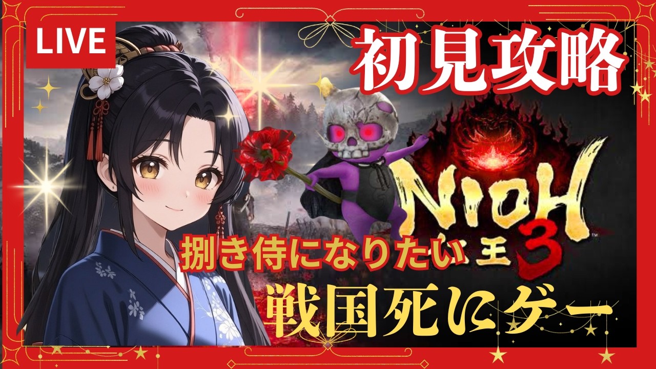 た完全初見　仁王3　スパチャ禁止　少しだけ　#仁王3