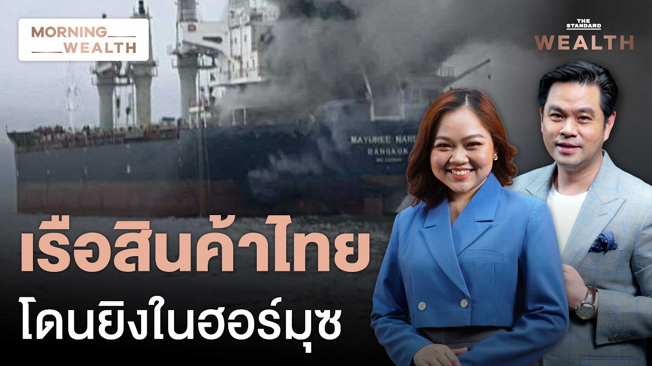 เตือนขนส่งส่อป่วน เหตุโจมตีเรือไทยผ่าน ‘ฮอร์มุซ’ สะเทือนส่งออกไทยแค่ไหน | Morning Wealth 12 มี.ค. 69