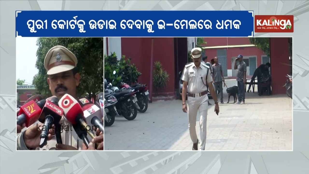 Puri Court receives bomb threat yet again via email in Odisha | Kalinga TV