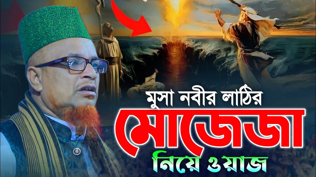মুসা নবীর লাঠির মুজেজা । মোবারক হোসেন জালালী ওয়াজ । Mobarok Hossain Jalali Waz