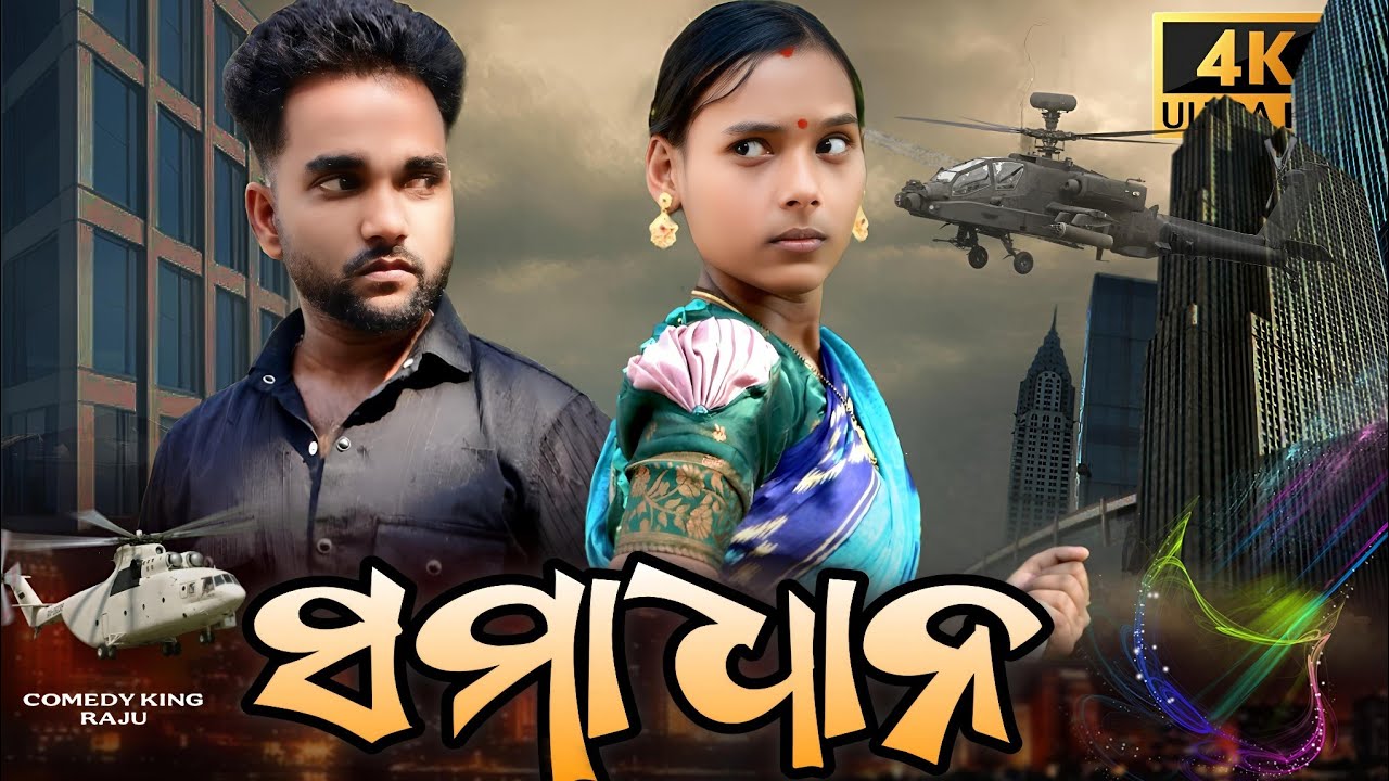 Samadhan || odia new comedy || Comedy King Raju