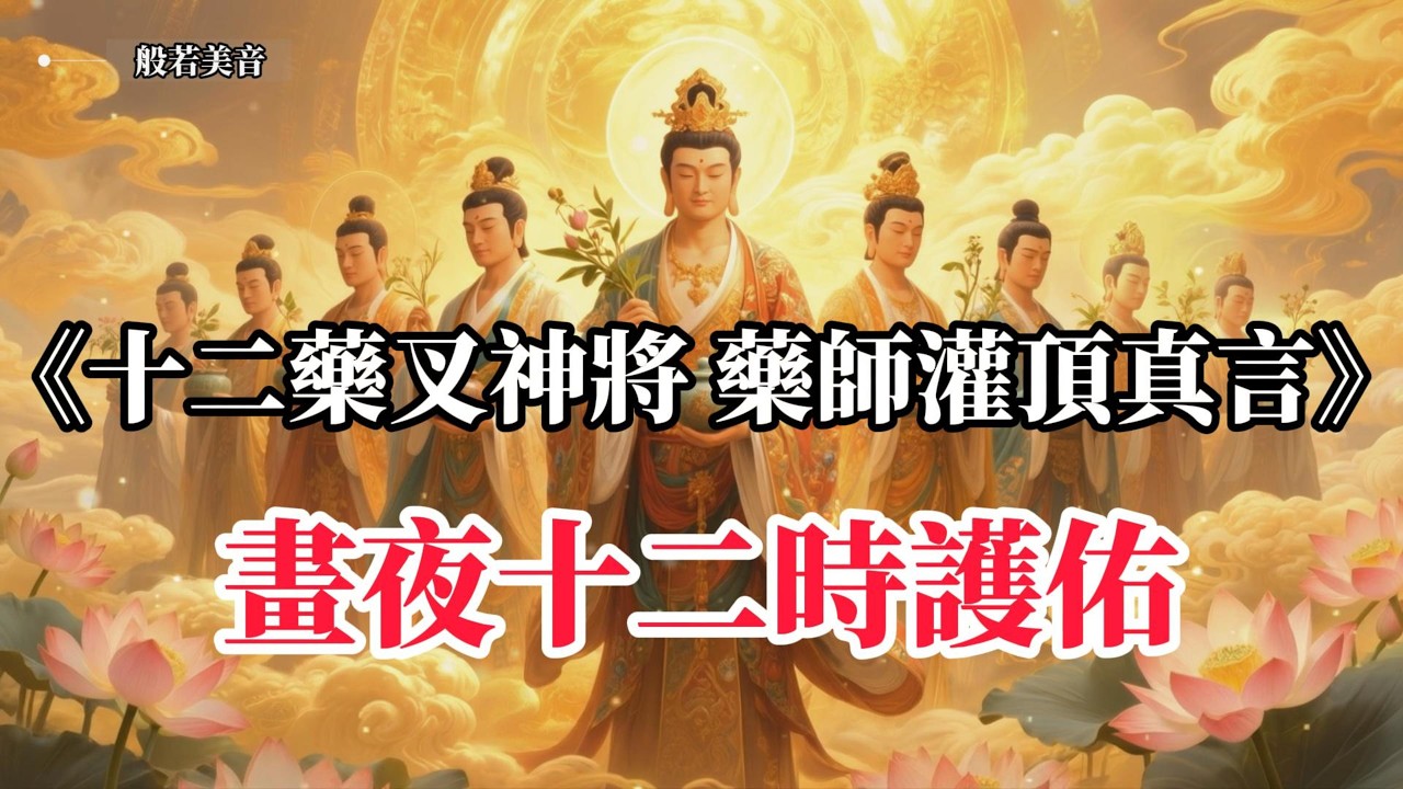 《十二藥叉神將 藥師灌頂真言》，晝夜十二時護佑，遠離災厄，所求如願，廣結善緣，善心常存 ，身心安康#觀世音菩薩  #藥師佛 #藥師琉璃光如來 ｜Buddhist Music