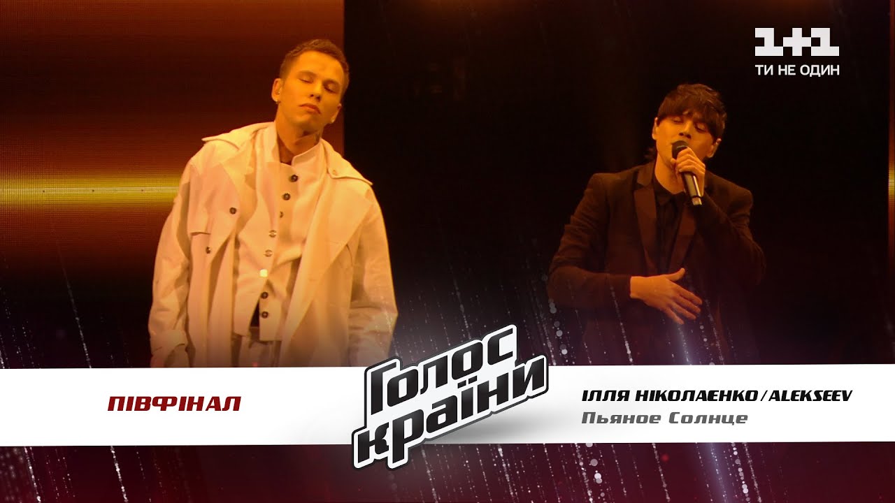 ALEKSEEV feat Илья Николаенко — Пьяное солнце — полуфинал — Голос страны 11 сезон