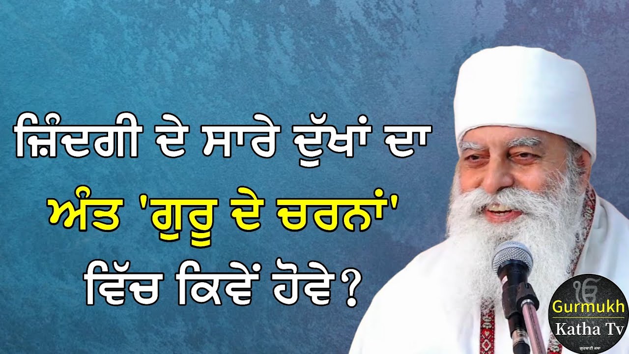 ਅੰਮ੍ਰਿਤ ਵੇਲਾ ਹੀ ਗੁਰੂ ਦੇ ਚਰਨਾਂ ਦਾ ਅਸਲ ਮਾਰਗ ਹੈ | Bhai Chamanjeet Singh Ji Lal | Gurmukh Katha tv