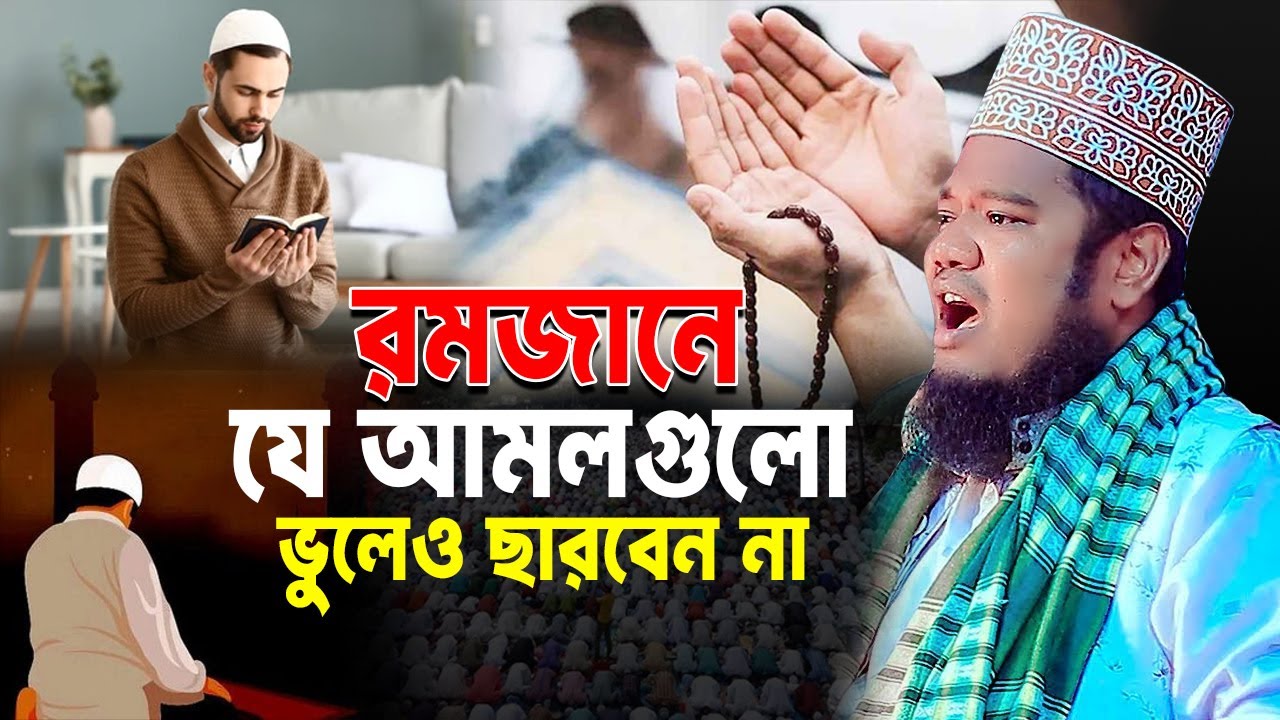 রমজানে যে আমলগুলো ভুলেও ছাড়বেন না !  ক্বারী রুহুল আমিন সিদ্দিকী। Qari Ruhul amin siddiki