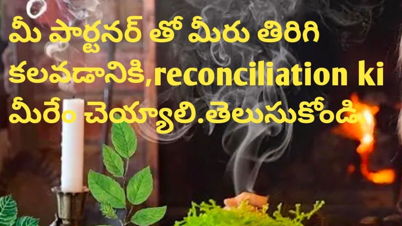 💯💕మీ పార్టనర్ తో మీరు తిరిగి కలవడానికి,reconciliation ki మీరేం చెయ్యాలి.తెలుసుకోండి.