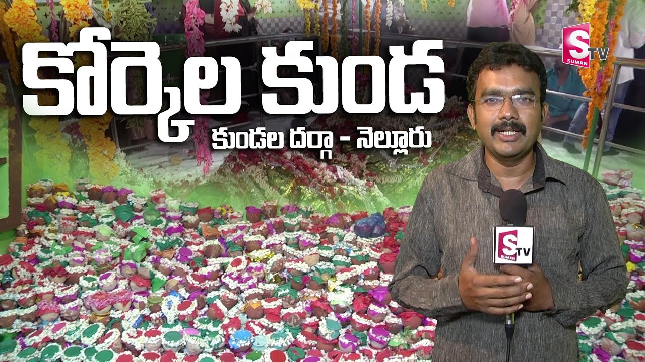 నెల్లూరు లోని కుండల దర్గా - కుండ దొరికితే కోరిక తీరినట్టే | Nellore Spical Story | Kundala Darga
