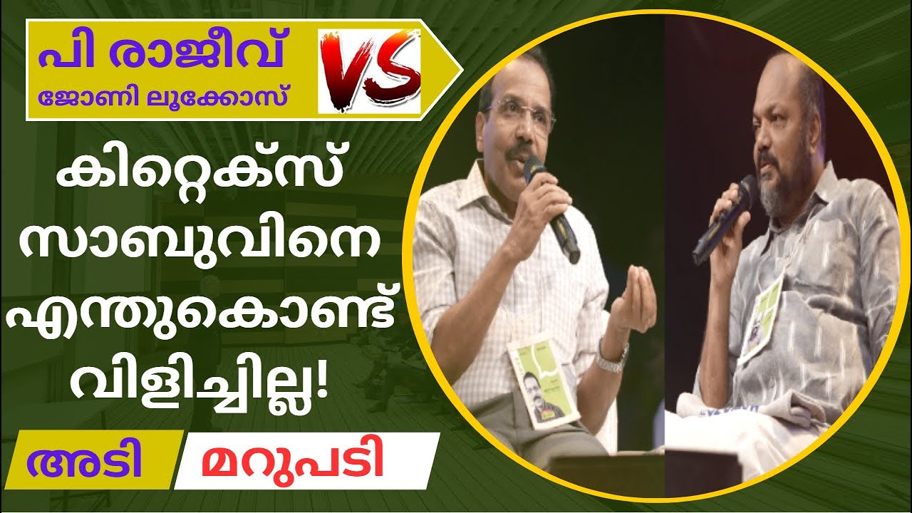 കിറ്റെക്‌സ് സാബുവിനെ എന്തുകൊണ്ട് വിളിച്ചില്ല; ജോണിലൂക്കോസ് പി രാജീവ് സംഭാഷണത്തിനിടെ നടന്നതിതാ
