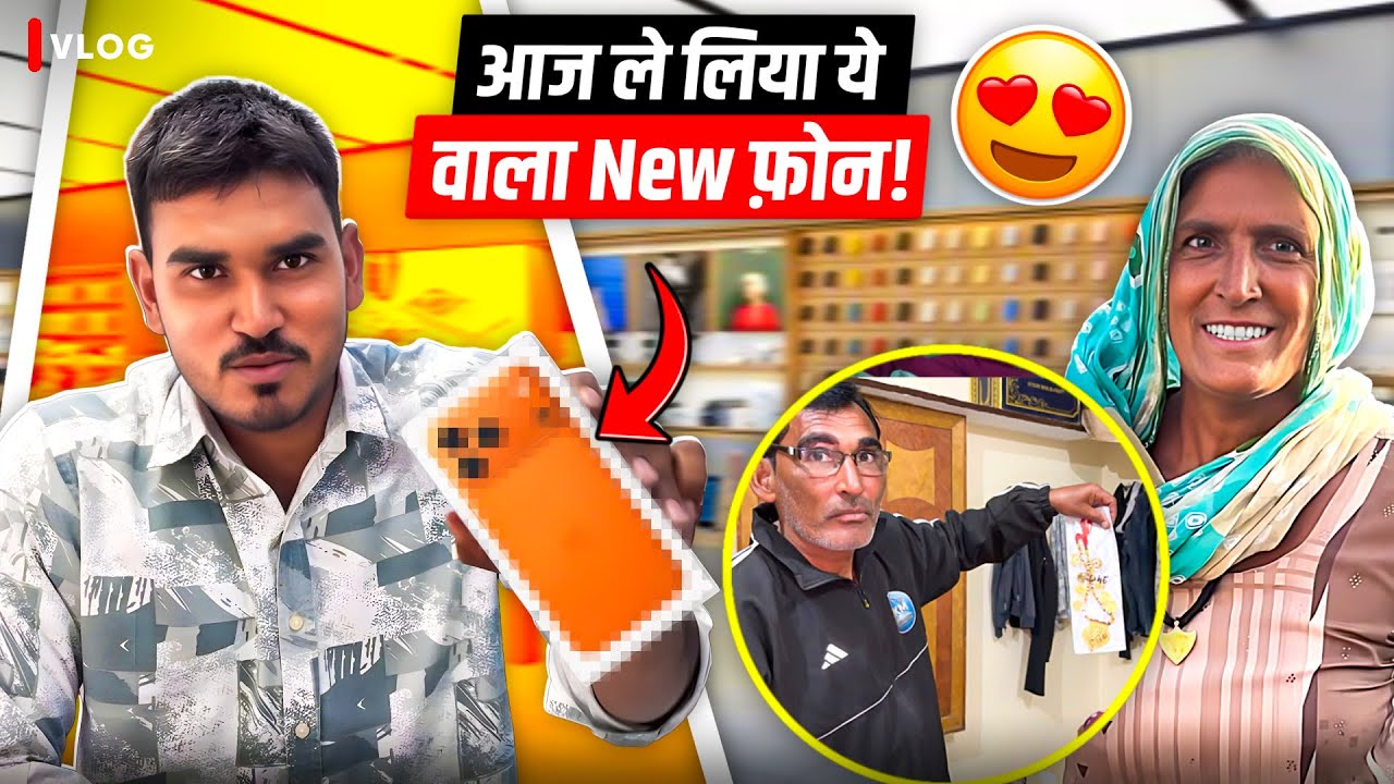 आज ले लिया ये वाला New फ़ोन 😍