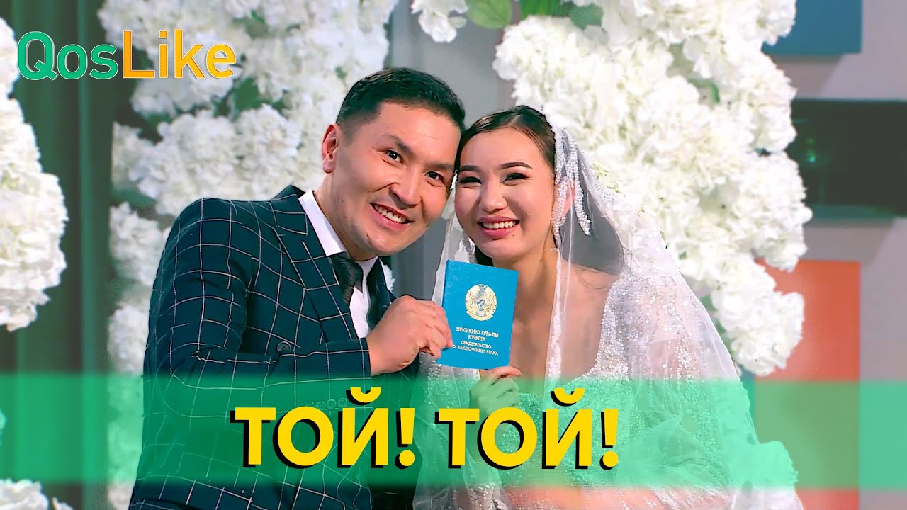 Серік пен Бұлбұлдың отау құрған күні!
