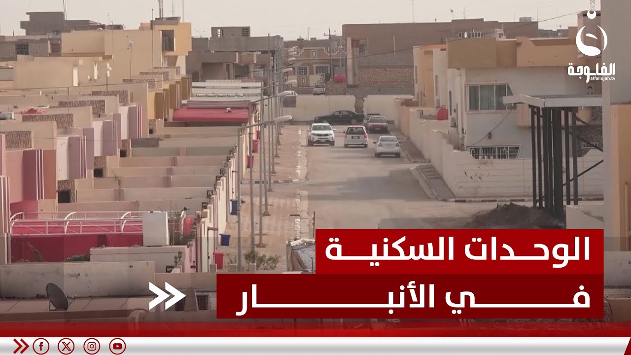 الوحدات السكنية في الأنبار.. جشع المستثمرين يجلد أحلام المواطنين  | تقرير: إدريس يحيى#قناة_الفلوجة