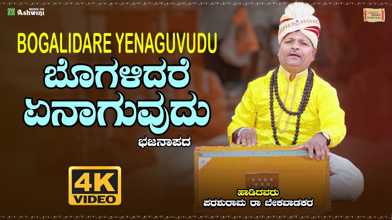 Bogalidare Yenaguvudu - ಬೊಗಳಿದರೆ ಏನಾಗುವುದು | ಶಿಶುನಾಳ ಶರೀಫ ತತ್ವಪದ | Parashurama R Bekavaadakara