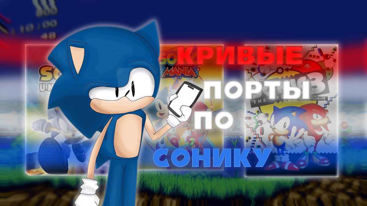 КРИВЫЕ ПОРТЫ ПО СОНИКУ НА АНДРОИД | ОБЗОР НА ФАН-ИГР СО ДНА ИНТЕРНЕТА