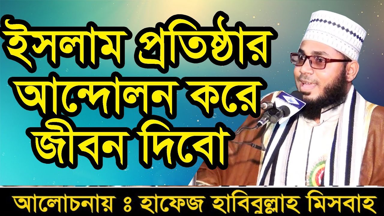 Bangla Waz 2018 Maulana Hafez Habibullah Misbah মওলানা হাফিজ হাবিবুল্লাহ মিসবাহ