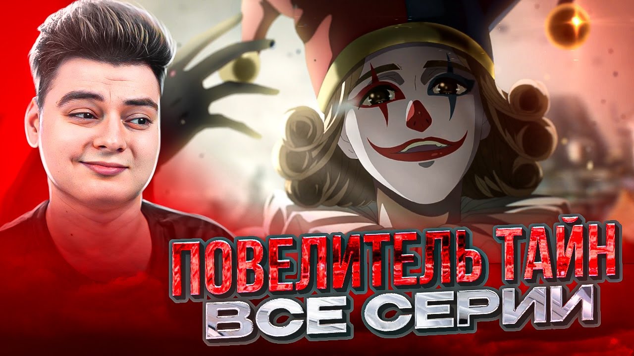 Повелитель тайн 4-5-6-7-8-9-10-11-12-13 Серия | Реакция на аниме