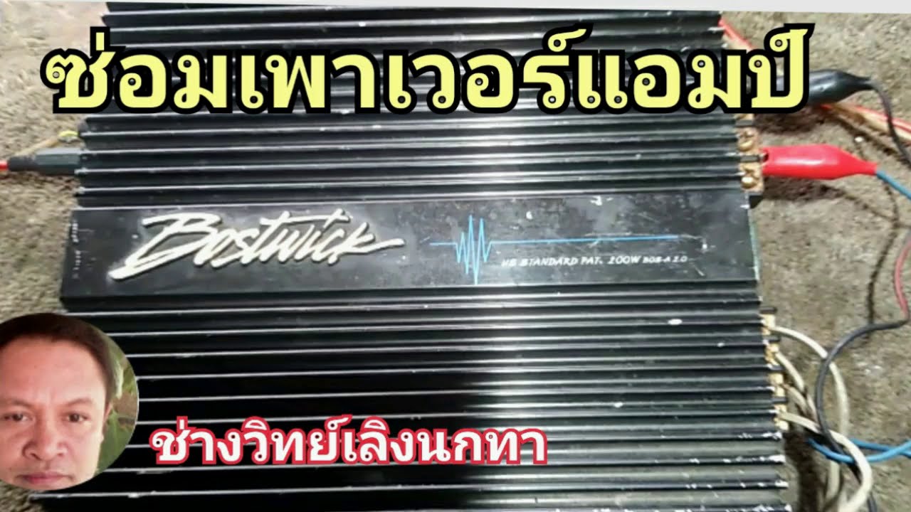 PS613 ซ่อมเพาเวอร์ติดรถยนต์ ไฟเข้า ไม่ดัง