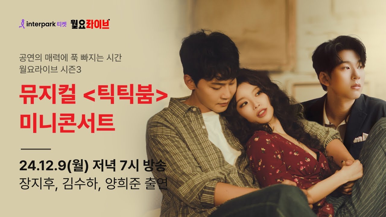 [인터파크 월요라이브 S3] Ep.9 뮤지컬 '틱틱붐' 미니콘서트 - 장지후, 김수하, 양희준 출연