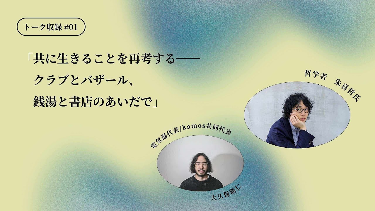 【kamos talk #01】朱喜哲『「正しくなさ」と生きる』
