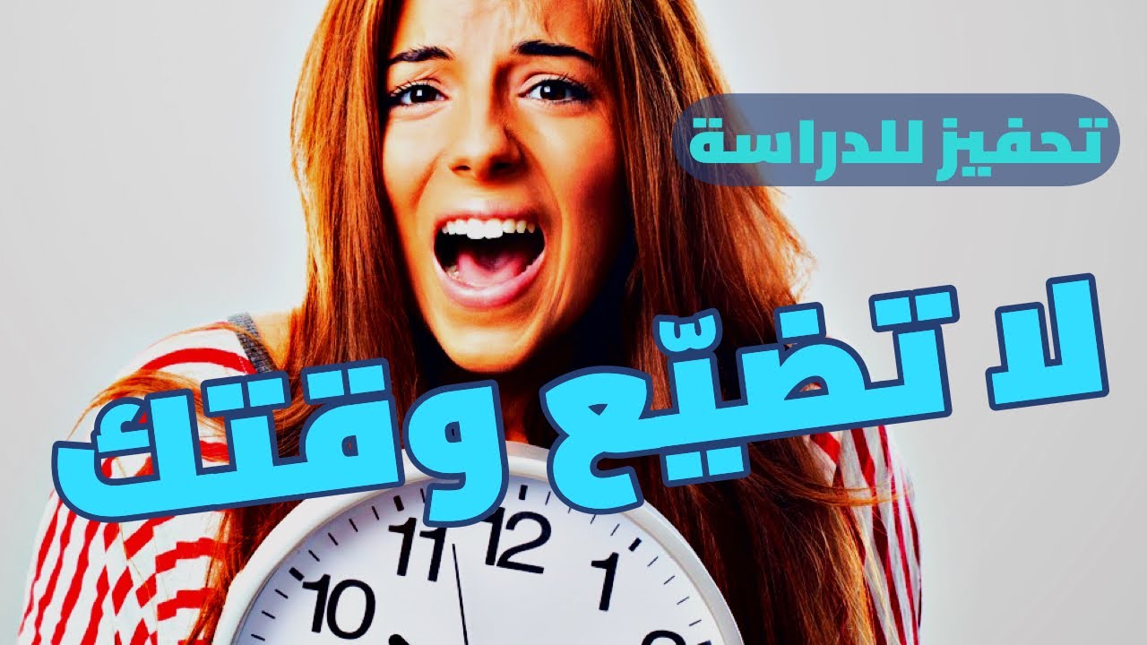 لا تضيع وقتك (أقوى فيديو تحفيزي للدراسة بالعربية 2019)