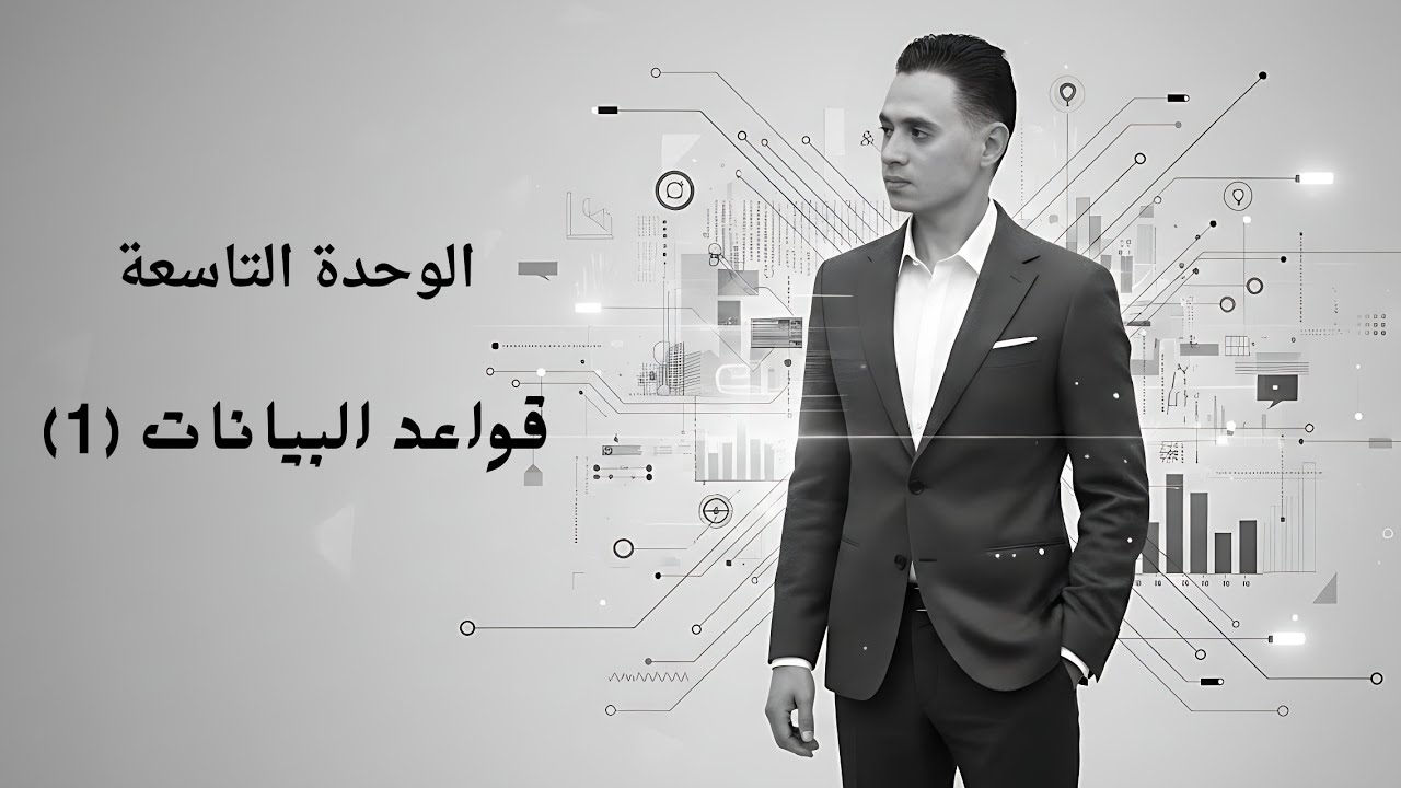 قواعد البيانات 1 | الفصل التاسع | مادة البرمجة والذكاء الاصطناعي 