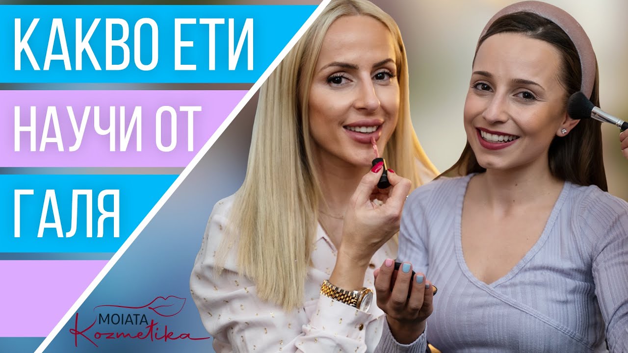 ГРИМ ТРИКОВЕ С ГАЛЯ И ЕТИ