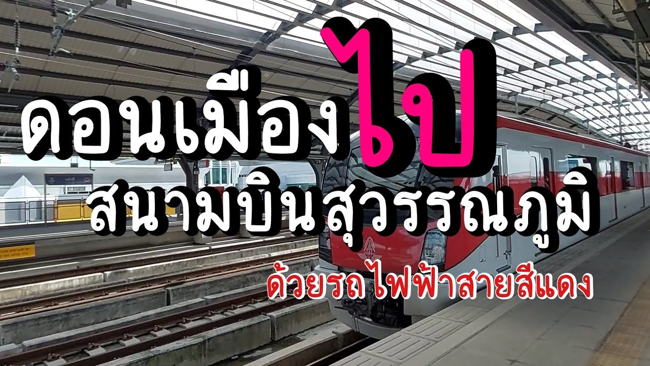 จากสนามบินดอนเมืองไปสนามบินสุวรรณภูมิใน1ชั่วโมงจ่ายแค่100เดียวทำอย่างไร#tukyontour
