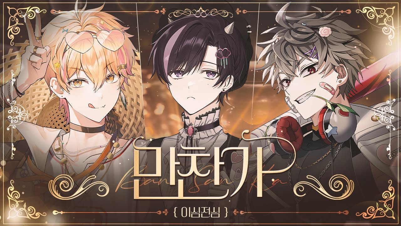 【이심전심】신인 버튜버 그룹이 파트없이 100% 눈치껏 「만찬가」 불러본 결과..?! 😲【스코시즘】