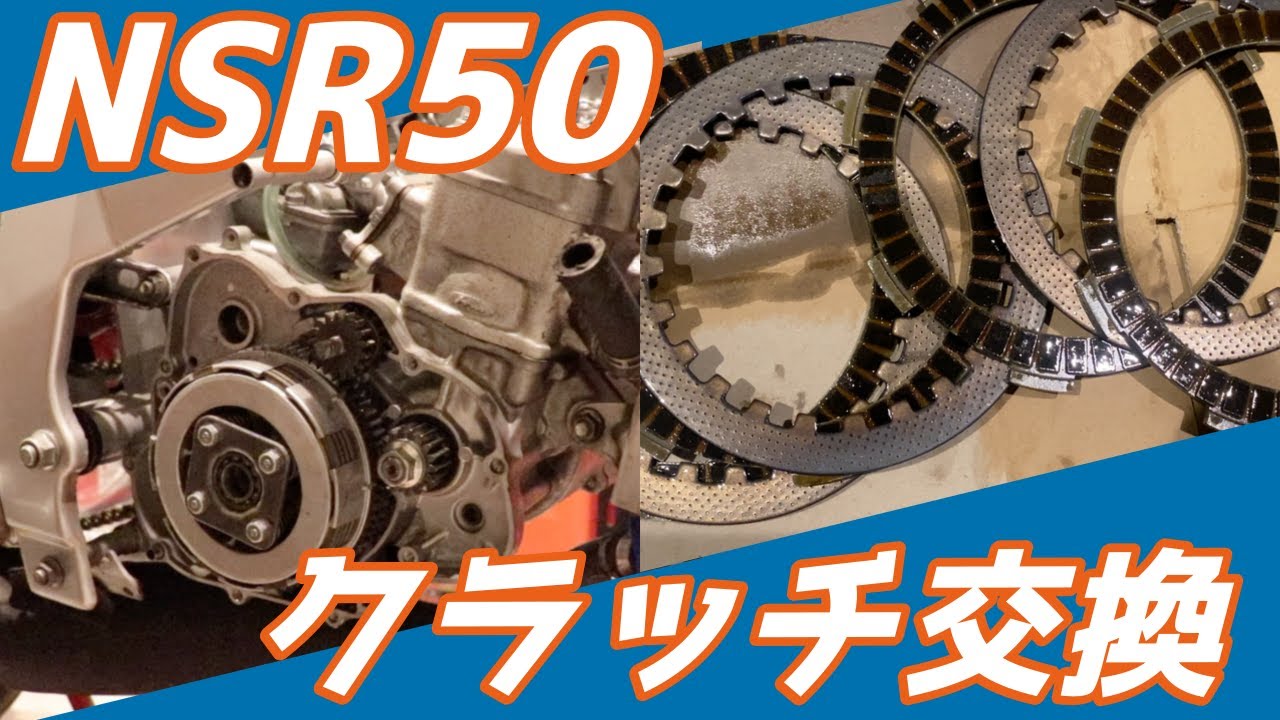 【整備動画】NSR50のクラッチを交換してみた。　モトブログ