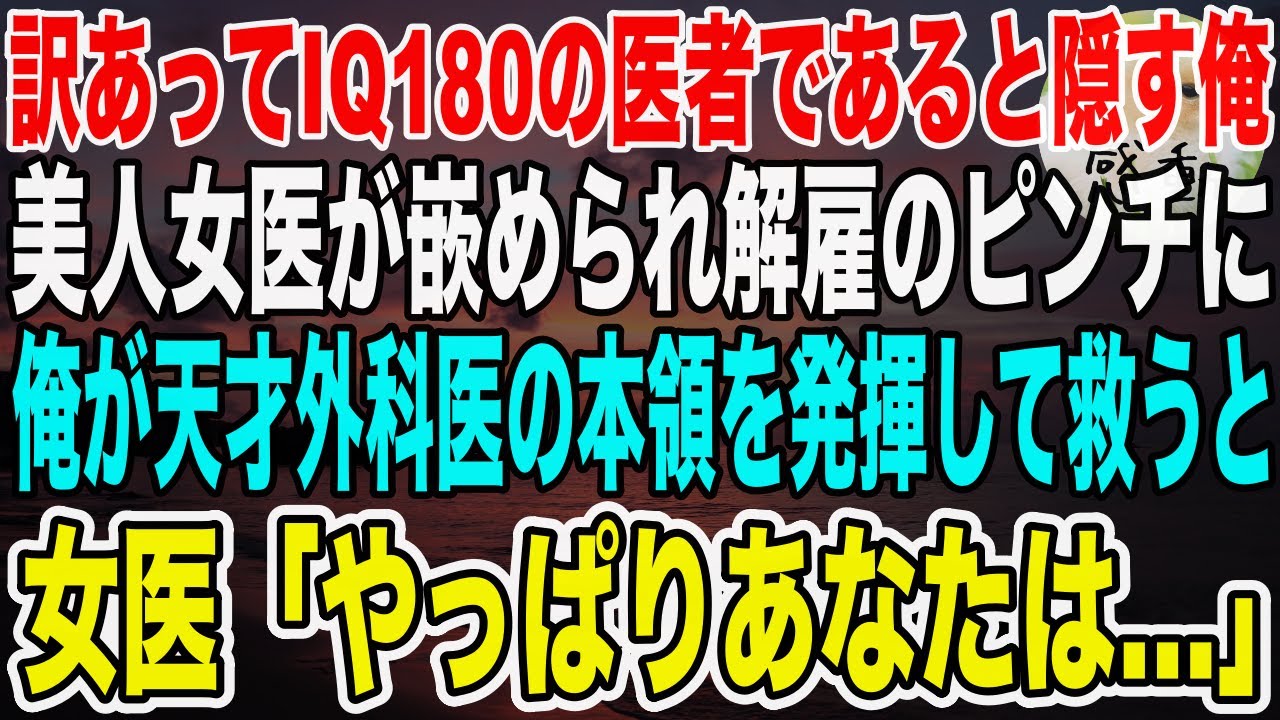 【感動】IQ180の天才外科医だが実力を隠し無能を演じる俺。美人上司が嵌められ病院を解雇されそうなピンチに！俺が本領発揮して助けると美人女医「やっぱりあなたは…」【泣ける話】【いい話】