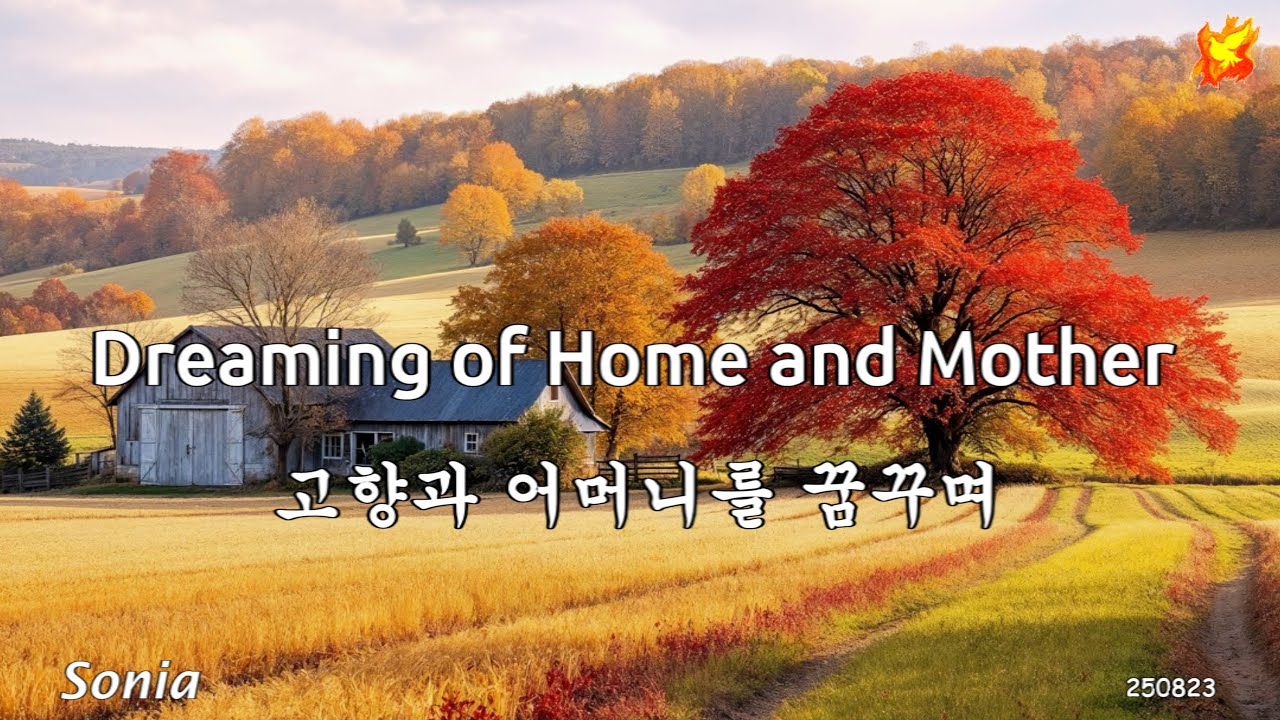 Dreaming of home and mother, with Lyrics - 고향과 어머니를 꿈꾸며 ( 영어 한글 자막 )