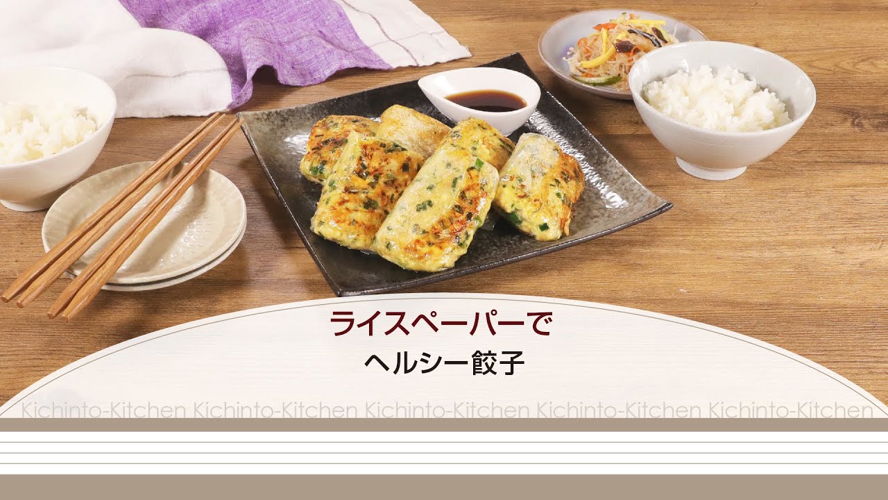 ライスペーパーで ヘルシー餃子【きちんとキッチンbydaiei】