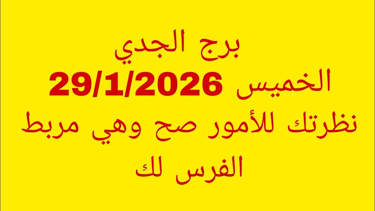 توقعات برج الجدي//الخميس 29/1/2026//نظرتك للأمور صح وهي مربط الفرس لك 