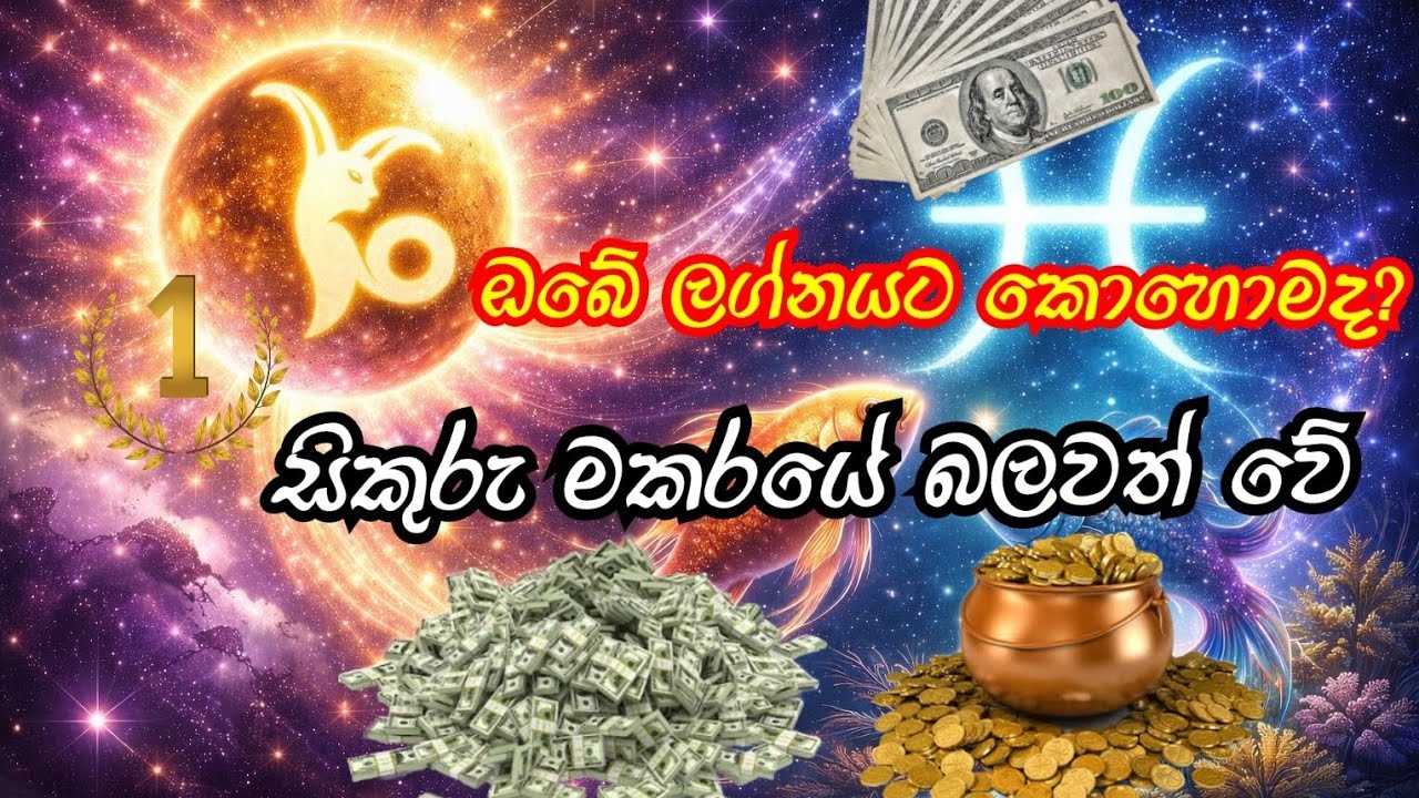 සිකුරු මකරයේ බලවත් වේ...ඔබට ජය