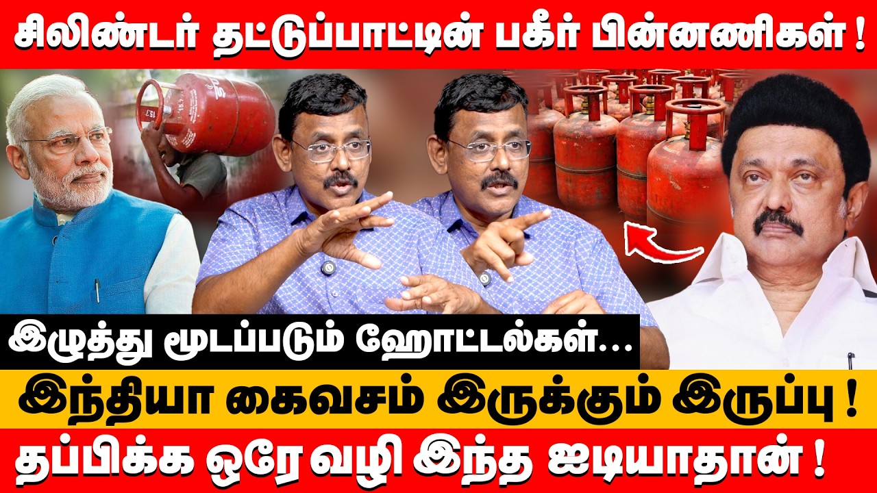 gas சிலிண்டர் தட்டுப்பாட்டின் பகீர் பின்னணிகள் | ghazali about gas cylinder issue #gascylinder #gas