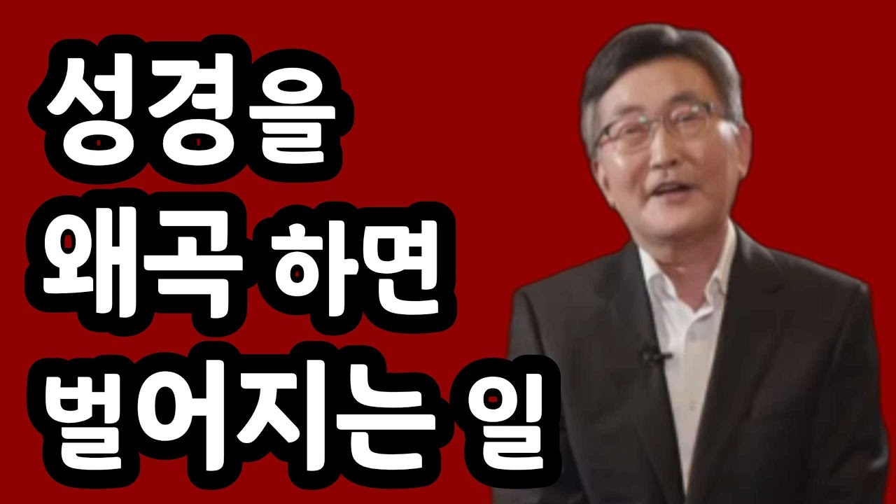 경전을 잘 아는 사람이 경전을 왜곡합니다