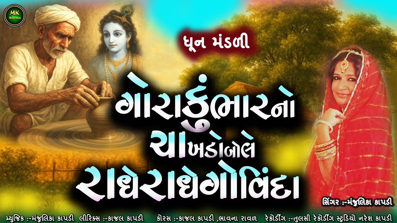 ગોરા કુંભાર નો ચાખડો બોલે | રાધે રાધે ગોવિંદા | ભજન | Gora Kumbhar Bhajan | Krishna Bhakti Song