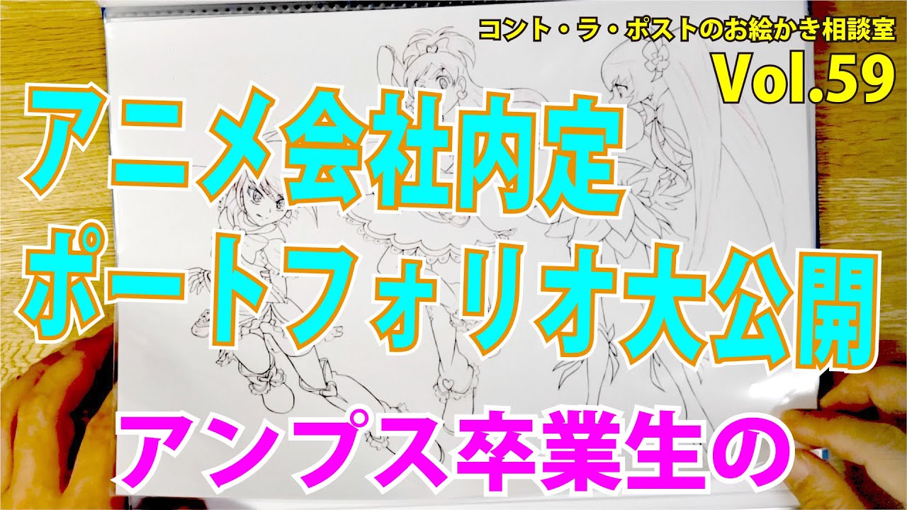 【暴露】アニメーター志望必見!大手採用ポートフォリオ公開!!!-【プロアニメーター、プロ漫画家による】コント・ラ・ポストのお絵かき相談室vol.59