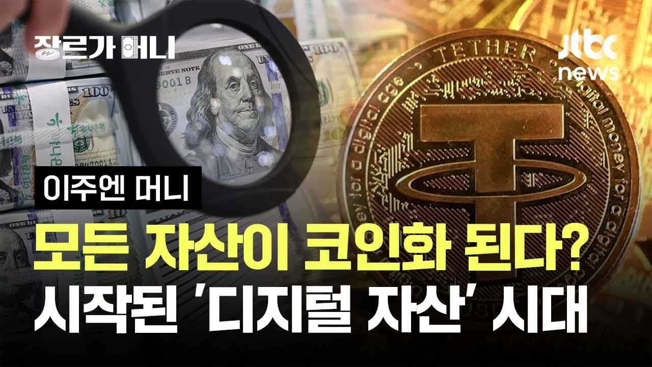 모든 자산이 코인화 된다?&hellip;이미 시작된 '디지털 자산' 시대 #이주엔머니 / JTBC 장르가 머니