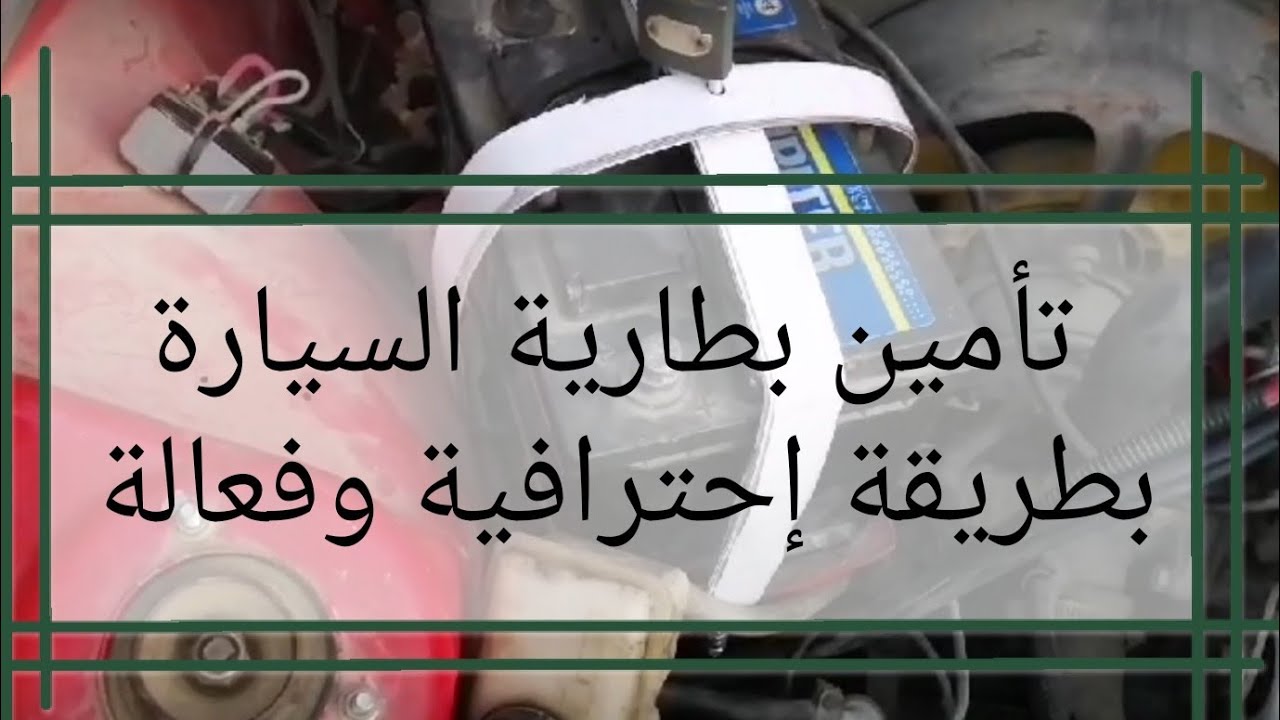 حماية بطارية السيارة من السرقة وتأمين البطارية تماما بطريقة جديدة عمل قفص حماية لبطارية عربيتك بنفسك