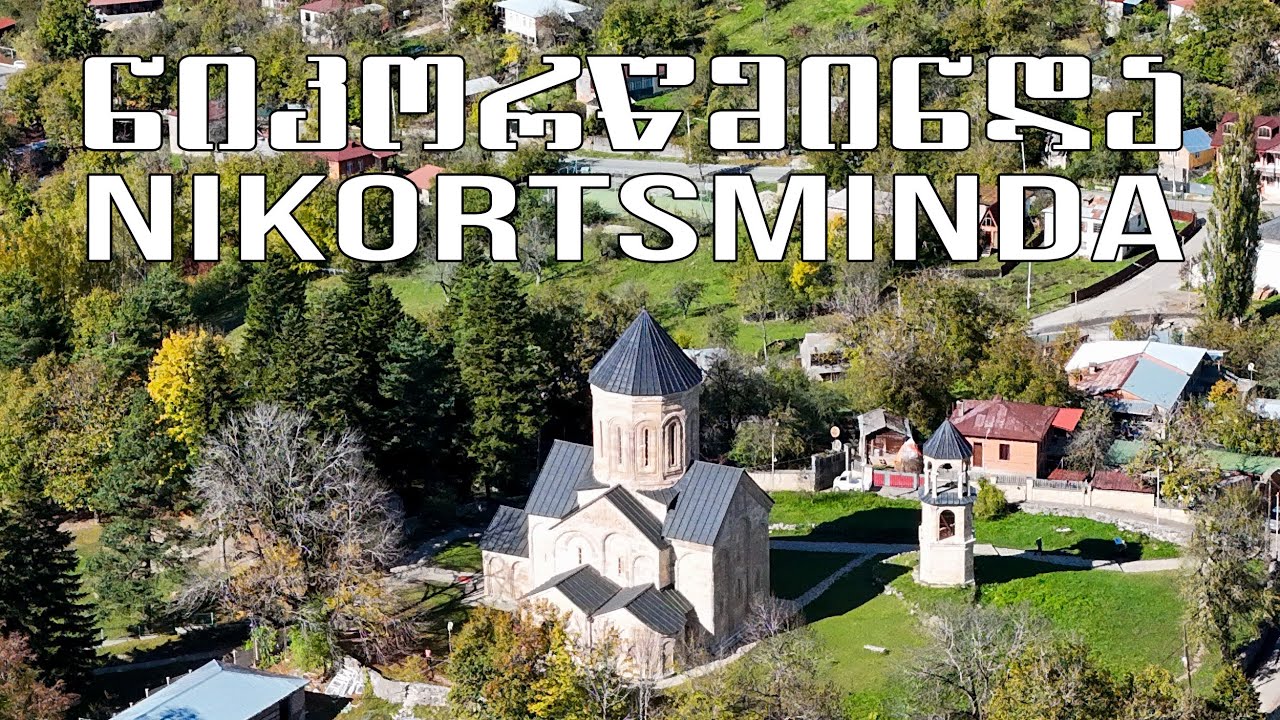 ნიკორწმინდა. რაჭა-ლეჩხუმი-ქვემო სვანეთი / Nikortsminda Church. Racha-Lechkhumi-Kvemo Svaneti Georgia