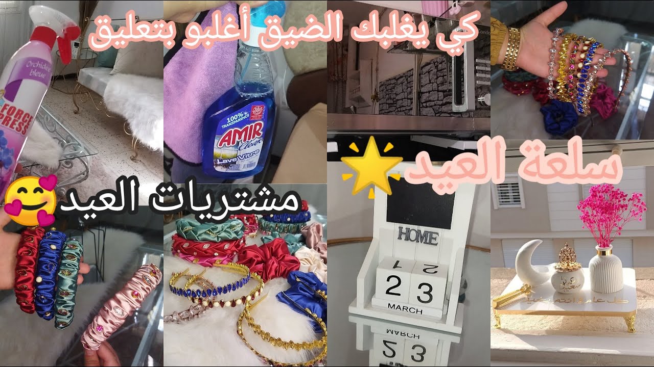مشتريات العيد😍صبيحة رمضانية معايا🌛كي يغلبك الضيق أغلبو بتعليق🌸سلعة العيد تهبل🥰روتين تحفيزي متنوع🌟