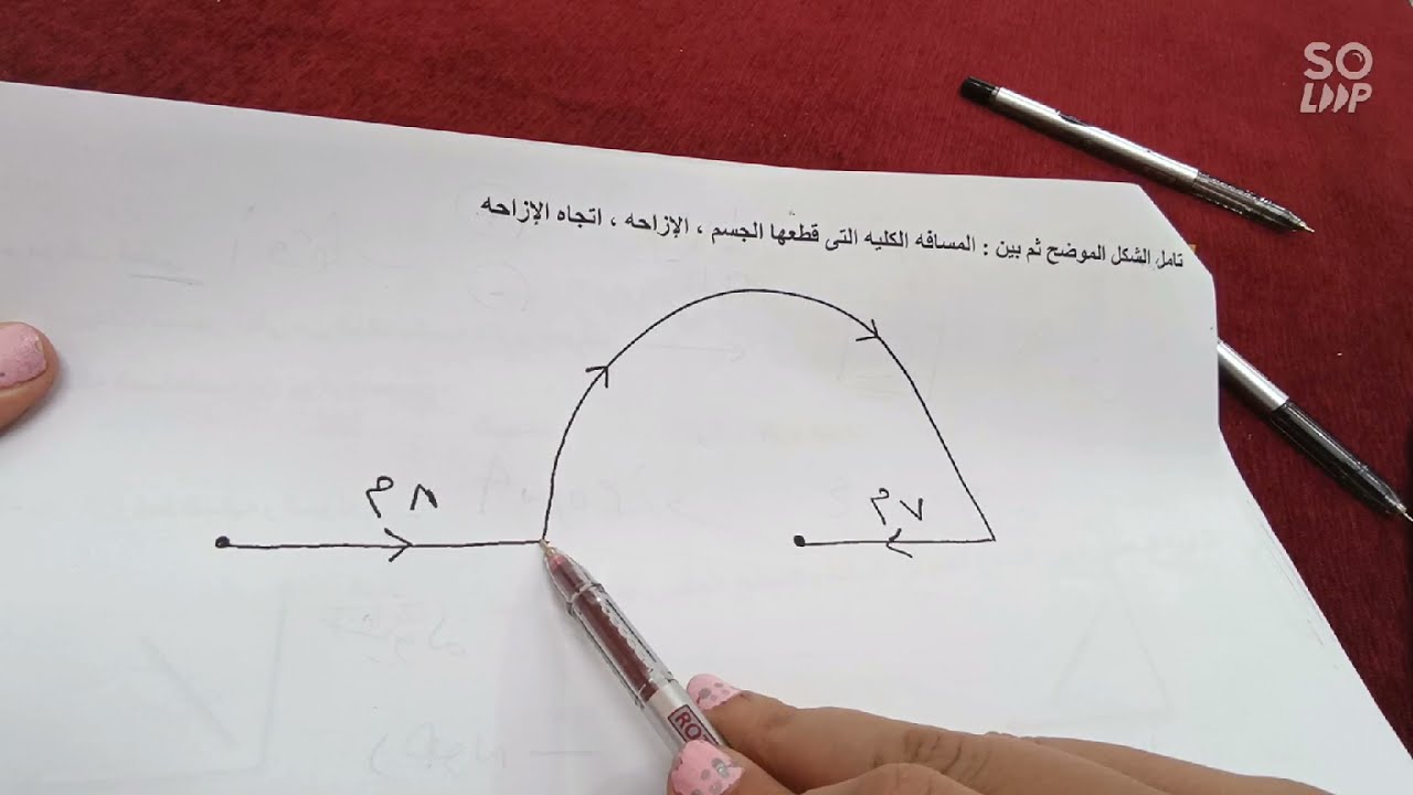 سهلنهالك حل اصعب مسائل المسافه والازاحه ( الجزء الثالث ) علوم 3 اعدادى
