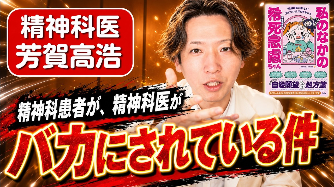 精神疾患自体が、患者が、精神科医が、精神疾患支援者がバカにされている件。23分動画です。