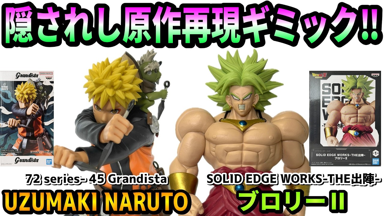 【レビュー】72 series- 45 Grandista-UZUMAKI NARUTO-、 SOLID EDGE WORKS-THE出陣-ブロリーⅡ【NARUTO、ドラゴンボールZ】