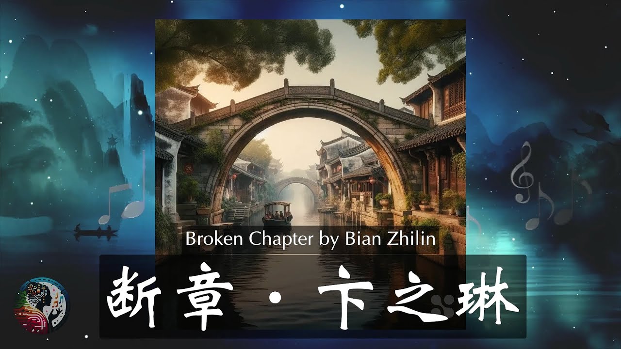 断章&middot;卞之琳 -Broken Chapter by Bian Zhilin (English lyrics)